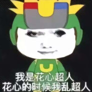 花心乱超人