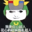 花心乱超人