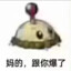 妈的，跟你爆了