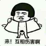 来呀！互相伤害呀!怕个卵呀！