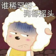 走路带风撞谁谁疯