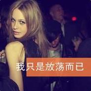 我只是放荡而已