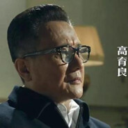 正气凛然高育良