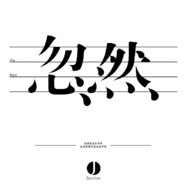 承受我的狂或野