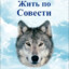 Волк по жизни...