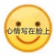 心情写在脸上