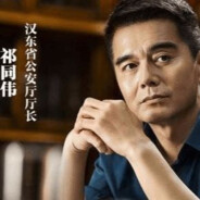 胜天半子棋同伟