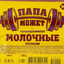МОЛОЧНЫЕ