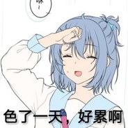 你好烧 可以帮我舔吗