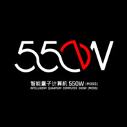 智能量子计算机550W[MOSS]