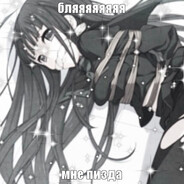 грызу писюльки