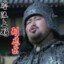 零陵上将军o.O