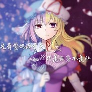 八云家紫紫紫大人！