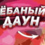 ебаный долбоёб