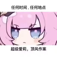 超级爱莉顶风作案