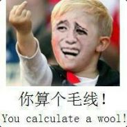 你算个毛线！