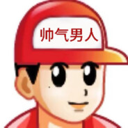 帅气男人