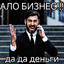 АЛО БИЗНЕС!!!