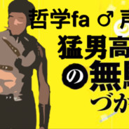 日暮里から来た猛男