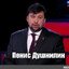 Пенис Душилин