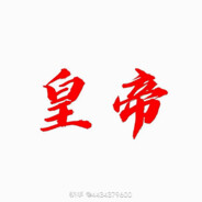 皇帝