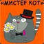 Mистер Кот