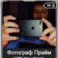 Фотограф