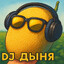 DJ ДЫНЯ