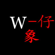 W-仔