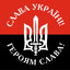 СЛАВА УКРАЇНІ ! ГЕРОЯМ СЛАВА