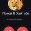 Король хай таба