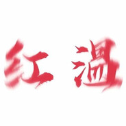 剩我一个就自雷