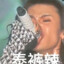 泰裤辣