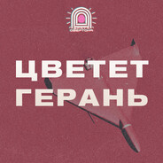 ЦВЕТЕТ ГЕРАНЬ