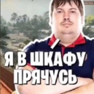 Я в шкафу прячусь