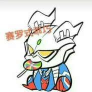 吃不掉的赛罗酱