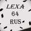 LEXA64RUS