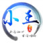 小王