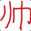 彳亍