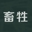 畜牲