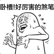 当心你的电单车 avatar