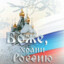 Позор России