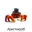 ;)-Crab aristocrat-:)
