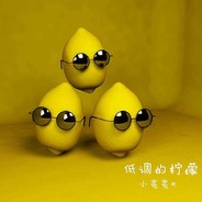 虎牙-柠檬不吃檸檬
