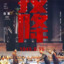那句晚安你听了吗