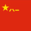 坚持一个天朝