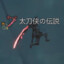 历战太刀侠