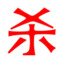 我很菜