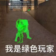 绿色玩家