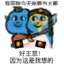 搞事！